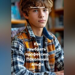 Как выбрать профессию. Поколение альфа
