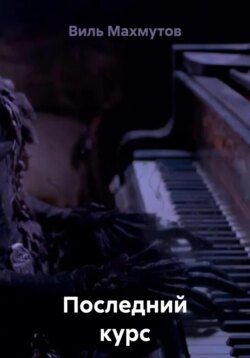 Последний курс