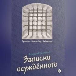 Записки осуждённого