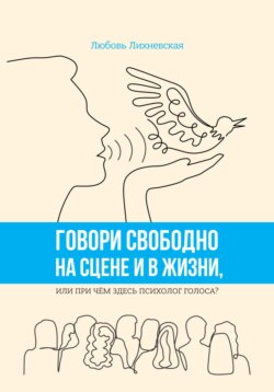 Говори свободно на сцене и в жизни, или При чём здесь психолог голоса?