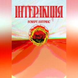 Интеракция