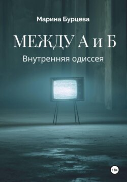 Между А и Б. Внутренняя одиссея