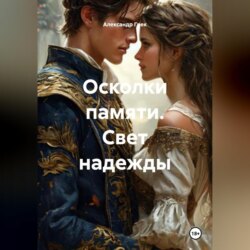 Осколки памяти. Свет надежды.