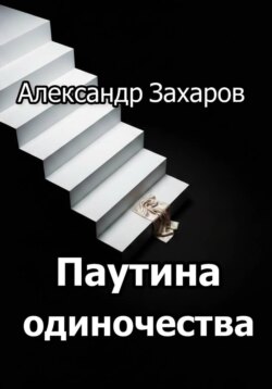 Паутина одиночества