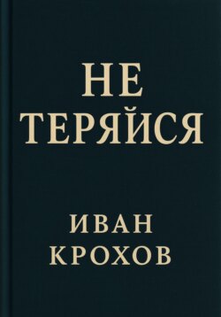 Не теряйся