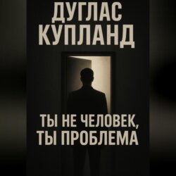 Ты не человек, ты проблема