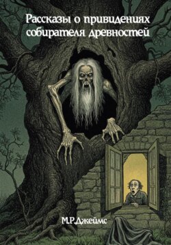 Рассказы о привидениях собирателя древностей