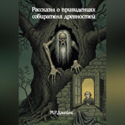 Рассказы о привидениях собирателя древностей