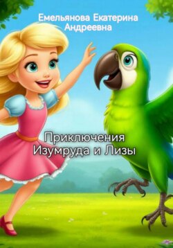 Приключения Изумруда и Лизы