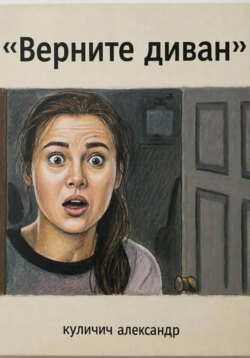 Верните диван