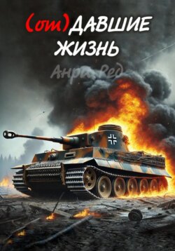 (от) Давшие жизнь