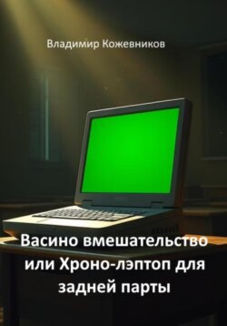Васино вмешательство или Хроно-лэптоп для задней парты