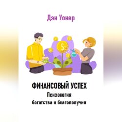 Финансовый успех. Психология богатства и благополучия.