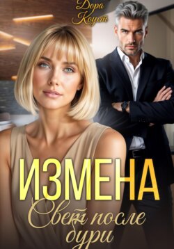 Измена. Свет после бури