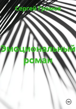 Эмоциональный роман