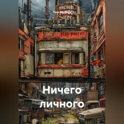 Ничего личного