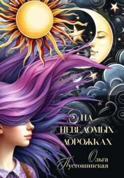 На неведомых дорожках