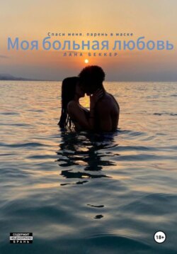 Моя больная любовь