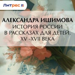 История России в рассказах для детей. XV– XVII века