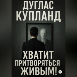 Хватит притворяться живым