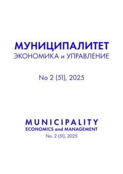 Муниципалитет: экономика и управление №2 (51) 2025