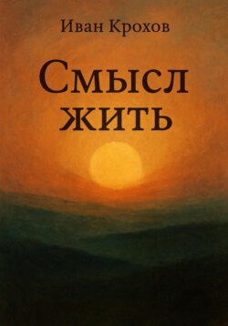Смысл жить
