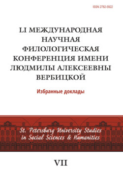 LI Международная научная филологическая конференция имени Людмилы Алексеевны Вербицкой