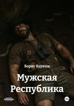 Мужская Республика