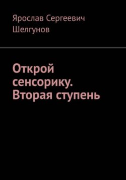 Открой сенсорику. Вторая ступень