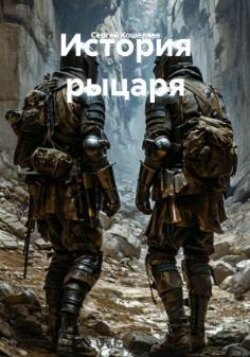 История рыцаря