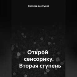 Открой сенсорику. Вторая ступень