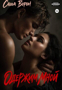 Одержим мной