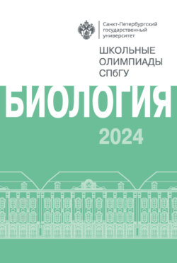 Биология. Школьные олимпиады СПбГУ 2024