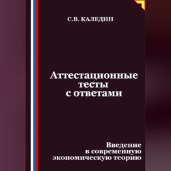 Аттестационные тесты с ответами. Введение в современную экономическую теорию