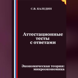 Аттестационные тесты с ответами. Экономическая теория – микроэкономика