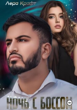 Ночь с Боссом