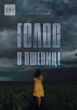 Голос в пшенице
