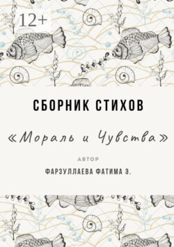 Мораль и Чувства