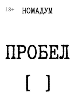 Пробел