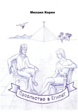 Посольство в Египет