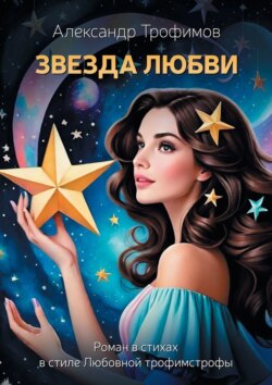 Звезда Любви. Роман в стихах в стиле Любовной трофимстрофы