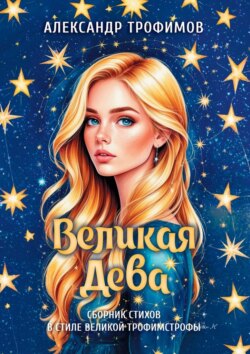 Великая дева. Сборник стихов в стиле великой трофимстрофы