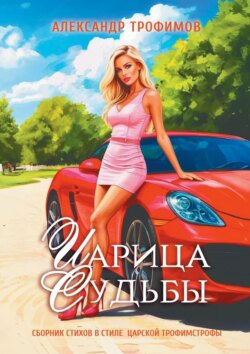 Царица судьбы. Сборник стихов в стиле царской трофимстрофы