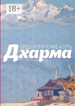 Дхарма: предназначение и суть