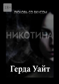 Любовь со вкусом никотина
