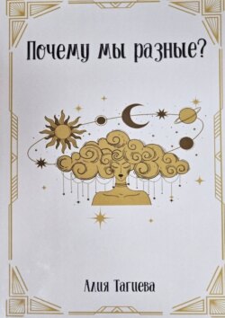 Почему мы разные?