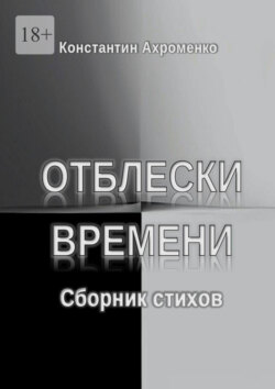 Отблески времени. Сборник стихов