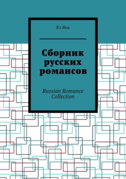 Сборник русских романсов. Russian Romance Collection