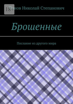 Брошенные. Послание из другого мира