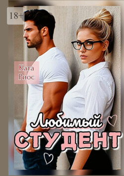 Любимый студент